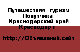 Путешествия, туризм Попутчики. Краснодарский край,Краснодар г.